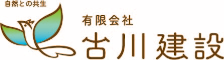 有限会社古川建設